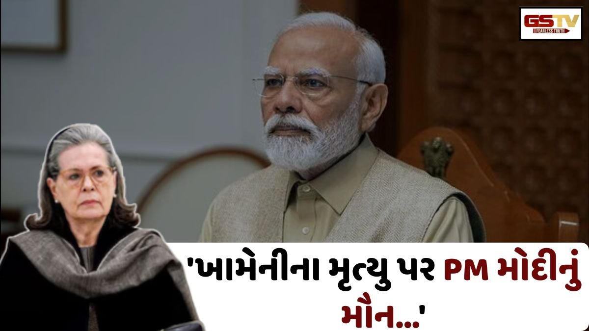 ખામેનીના મોત અંગે સોનિયા ગાંધીનો સરકાર પર સીધો પ્રહાર! PMના મૌન પર ઉઠાવ્યા સવાલ