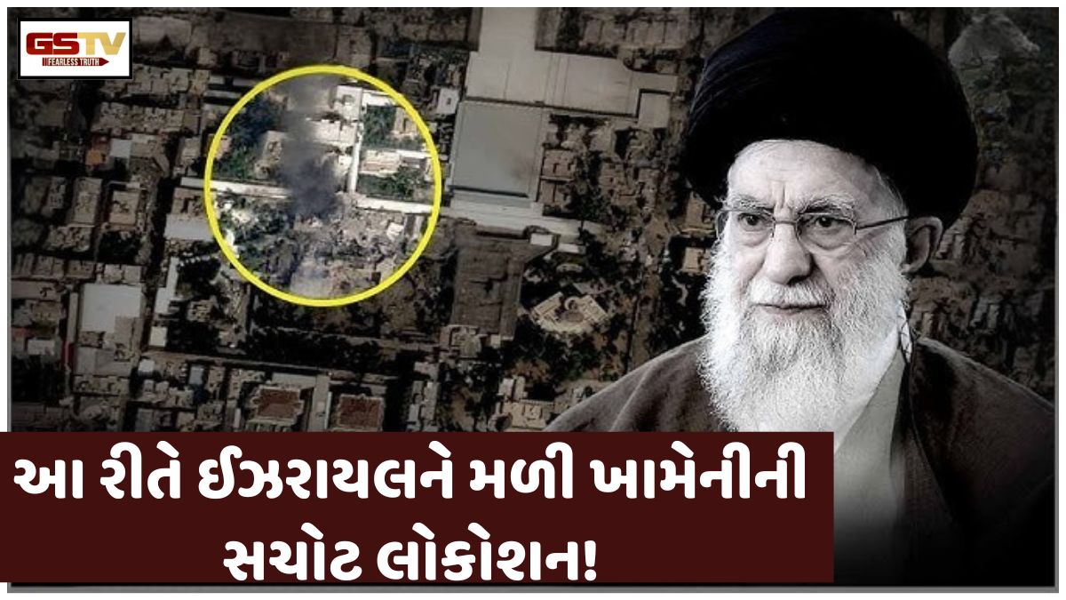 હજારો કેમેરા હેક કરીને મળી ખામેનીની લોકેશન, તેહરાનને 'ડિજિટલ મેપ'ની જેમ વાંચી રહ્યું હતું ઈઝરાયલ!