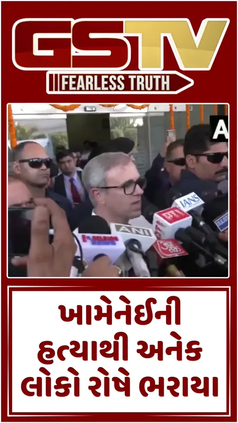 VIDEO : ખામેનેઈની હત્યા મુદ્દે ભડક્યા CM ઓમર અબ્દુલ્લા, કહ્યુંઃ-‘અમેરિકા-ઈઝરાયલને કોણે અધિકાર આપ્યો’