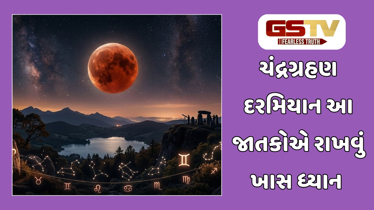 Religion : વર્ષનું પ્રથમ ચંદ્રગ્રહણ: કઈ 3 રાશિઓએ ખાસ સાચવવું? સૂતકકાળમાં રાખજો આ બાબતોનું ખાસ ધ્યાન