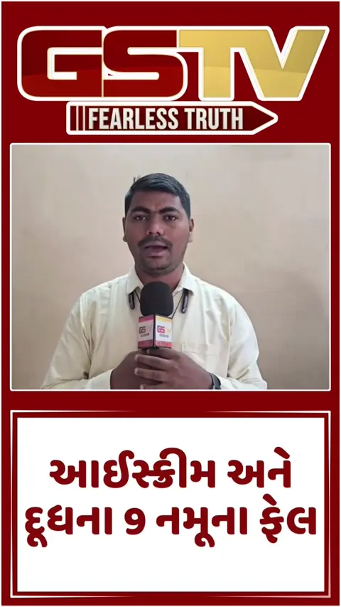 Suratમાં દૂધ-આઈસ્ક્રીમના 9 સેમ્પલ ફેલ