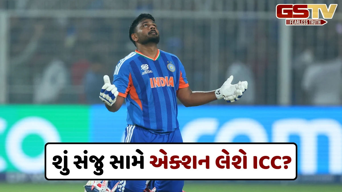 શું ICC સંજુ સેમસન સામે કરી શકે છે મોટી કાર્યવાહી? જાણો એવું શું થયું જેને લઈને ચાલી રહી છે ચર્ચા