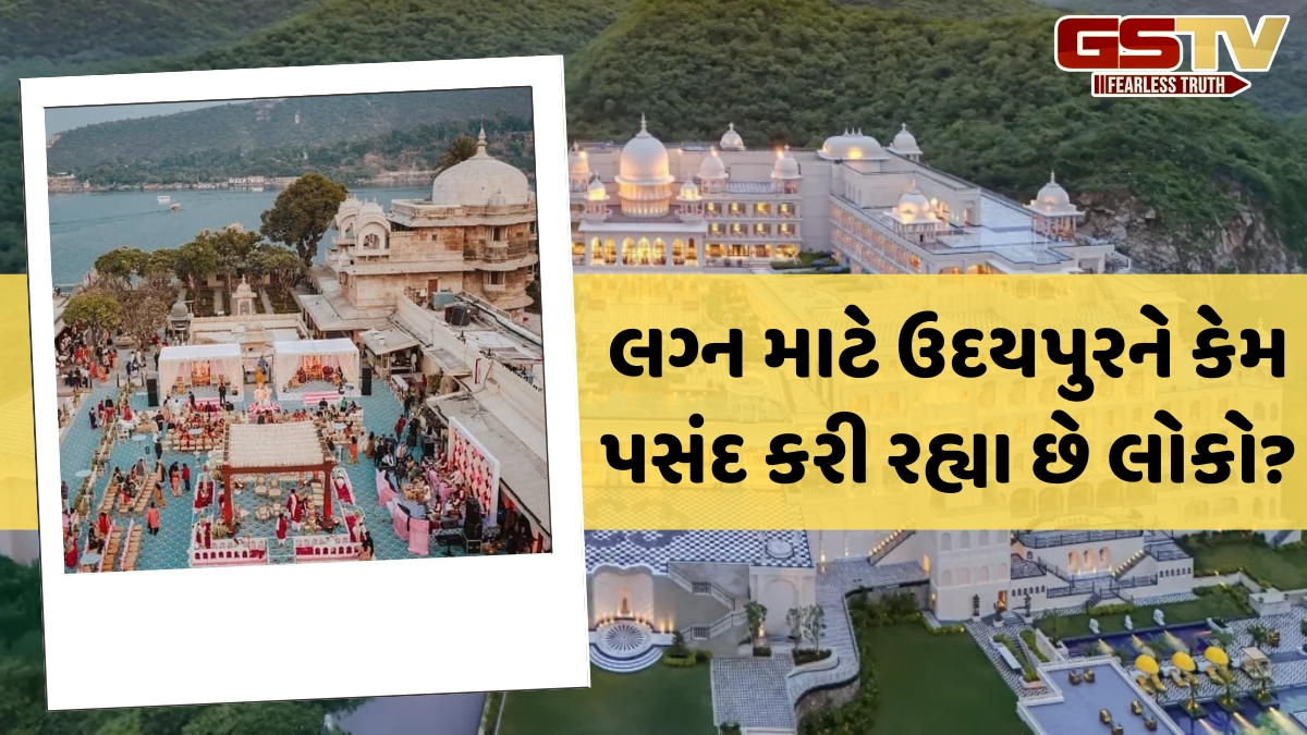 ડેસ્ટિનેશન વેડિંગ માટે ઉદયપુર શા માટે બની રહ્યું છે પહેલી પસંદગી? અહીં જાણો 5 કારણો