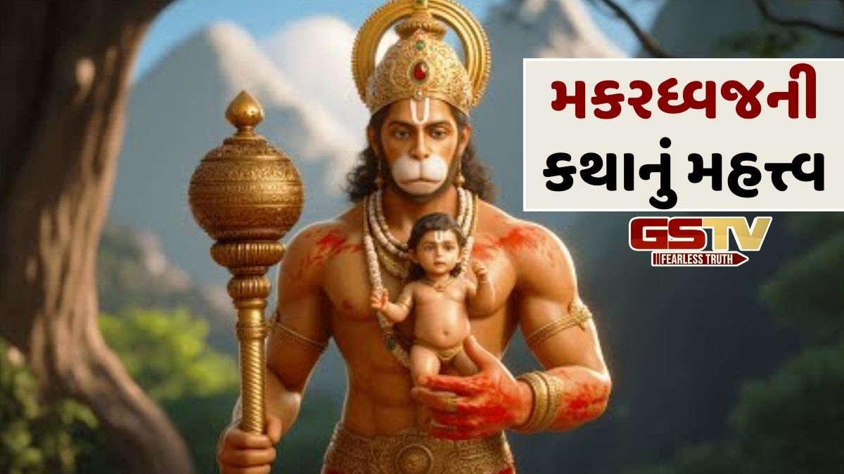 મકરધ્વજનો જન્મ કેવી રીતે થયો અને તેને હનુમાનજીનો પુત્ર કેમ કહ્યો? જાણો અહીં