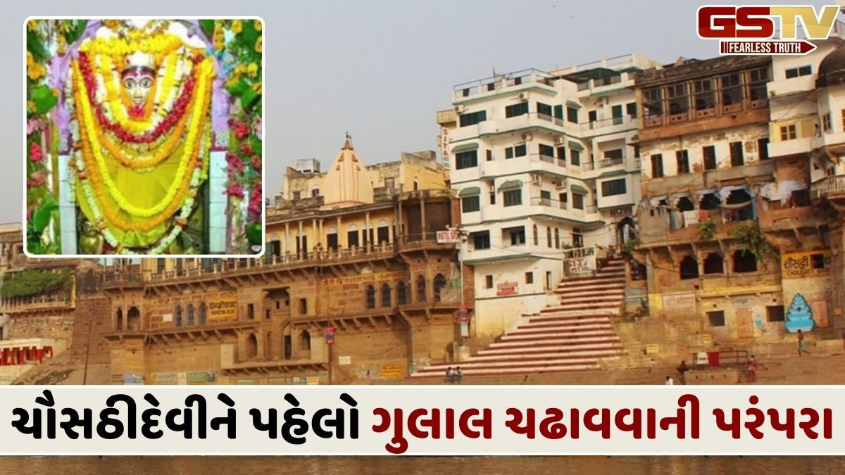 કાશીમાં પહેલો ગુલાલ ચઢાવાય છે 