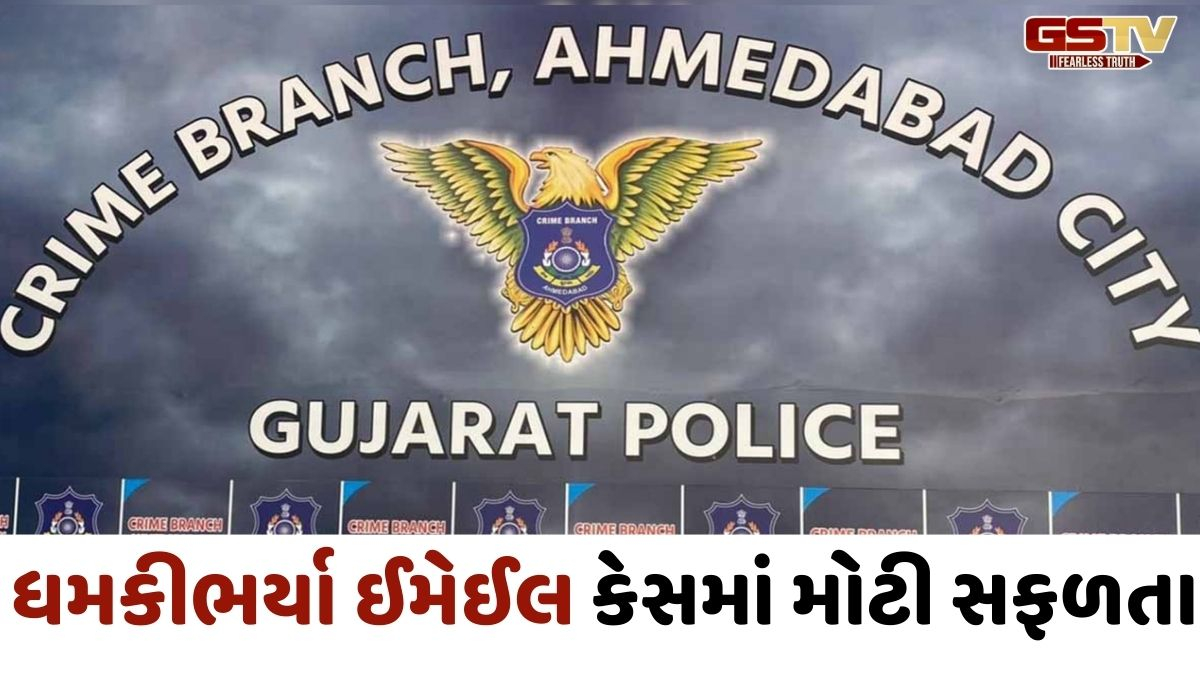 Ahmedabad News : બોમ્બથી ઉડાવી દેવાની ધમકી આપનાર આરોપીને દબોચી લીધો, અમદાવાદ ક્રાઈમ બ્રાન્ચની મોટી સફળતા