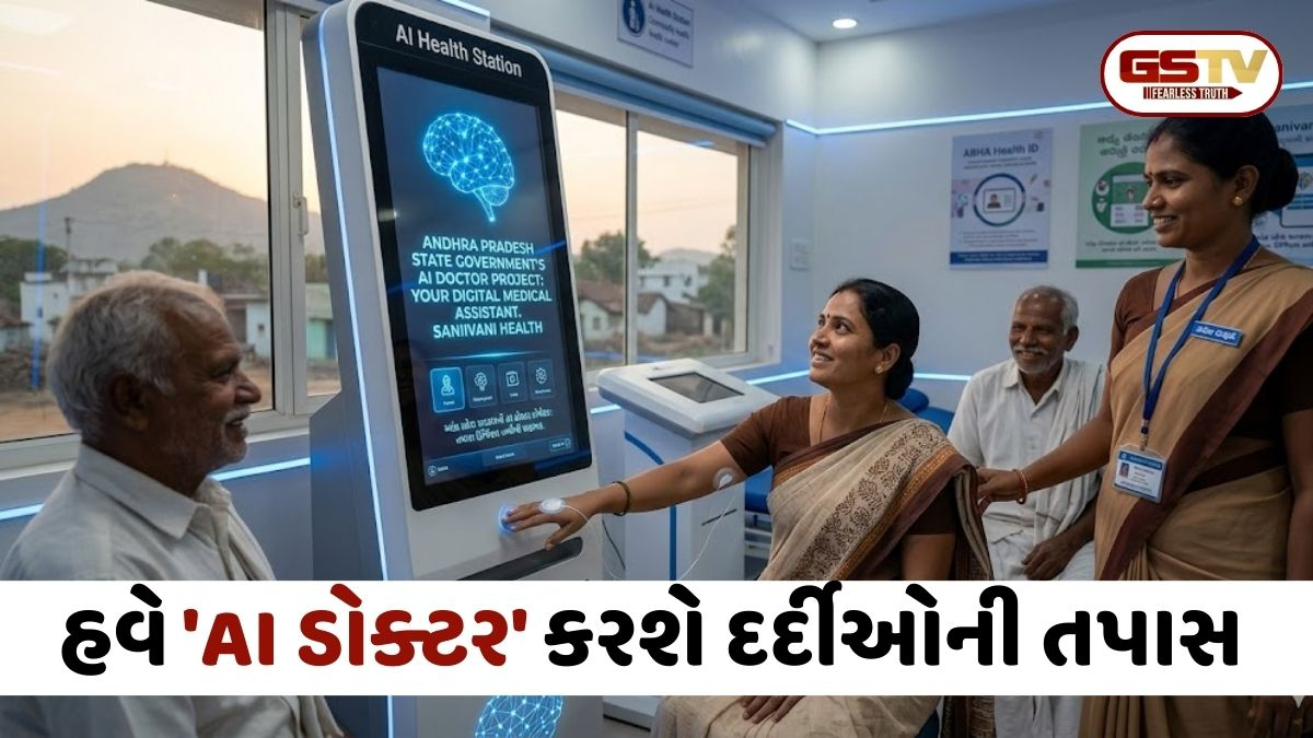 આ રાજ્યમાં હવે 'AI ડોક્ટર' કરશે દર્દીઓની તપાસ; બ્લડ ટેસ્ટ અને જૂના રેકોર્ડ્સના આધારે આપશે સચોટ તબીબી સલાહ