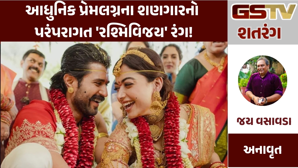 GSTV શતરંગ/ રેડ એન્ડ ગોલ્ડ : આધુનિક પ્રેમલગ્નના શણગારનો પરંપરાગત 'રશ્મિવિજય' રંગ!