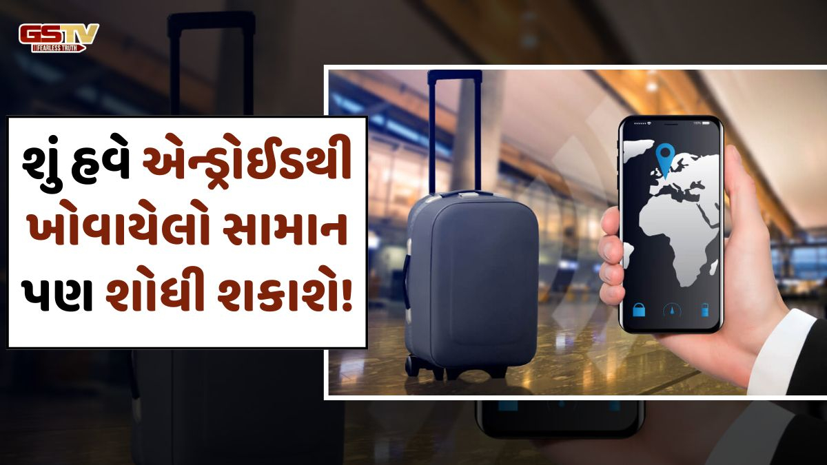 VIDEO: એન્ડ્રોઇડની મદદથી સરળતાથી શોધી શકાશે ખોવાયેલો સામાન! જાણો કેવી રીતે…
