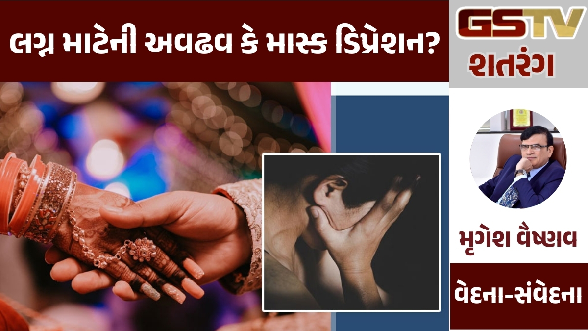 GSTV શતરંગ: લગ્ન માટેની અવઢવ કે માસ્ક ડિપ્રેશન?