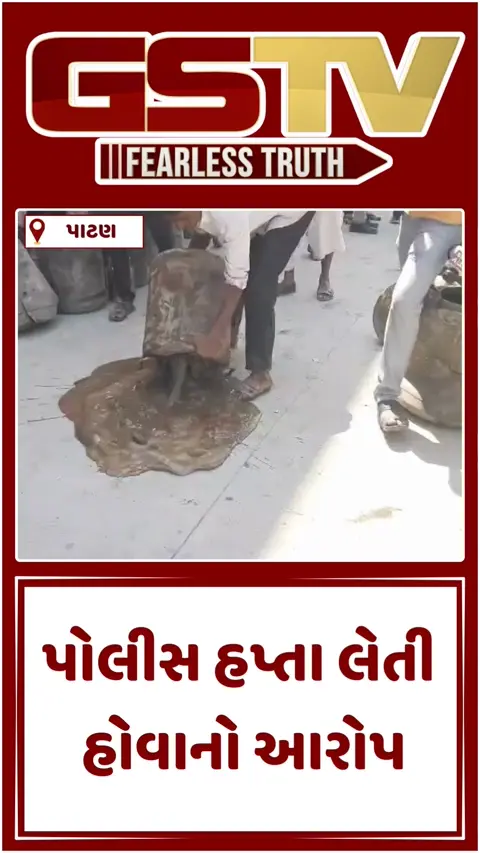 Video: પાટણ જિલ્લામાં દારૂના અડ્ડા પર જનતા રેડ, પોલીસ સ્ટેશન પર ધારાસભ્યની આગેવાનીમાં સ્થાનિકોનો ઉગ્ર વિરોધ