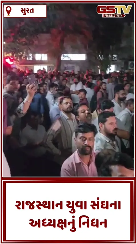 Video/ Surat ખાતે રાજસ્થાન યુવા સંઘના અધ્યક્ષ વિક્રમસિંહ શેખાવતનું 42 વર્ષની વયે નિધન