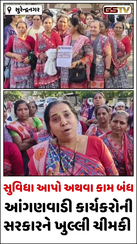 Video/ Surendranagar માં 1300થી વધુ આંગણવાડી વર્કરનો ઓનલાઈન કામગીરી વિરુદ્ધ વિરોધ, 16 માર્ચથી હડતાળની ચીમકી