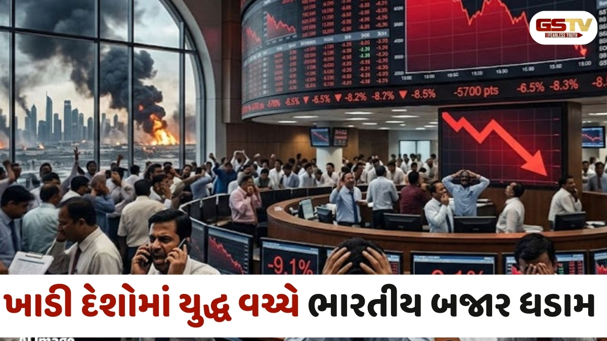 ગલ્ફ દેશોમાં યુદ્ધ વચ્ચે ભારતીય શેર બજારમાં ભારે ઉથલપાથલ, સેન્સેક્સમાં 1600થી વધુ અંકનો કડાકો