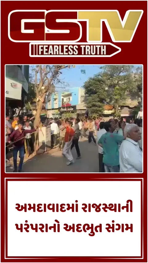 અમદાવાદમાં મિની રાજસ્થાનના દર્શન: ખાડિયામાં ગેર ઉત્સવની ધૂમ, મોટી સંખ્યામાં લોકો જોડાયા, જુઓ VIDEO