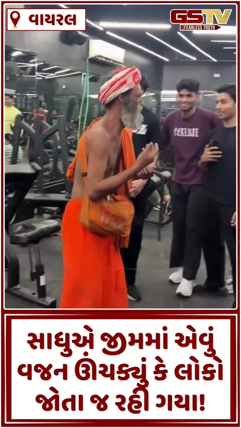 Viral Video/ પહેલા ઉડાવી મજાક... પછી સાધુએ એવું વજન ઊંચક્યું કે જીમમાં ઉભેલા લોકો જોતા જ રહી ગયા!