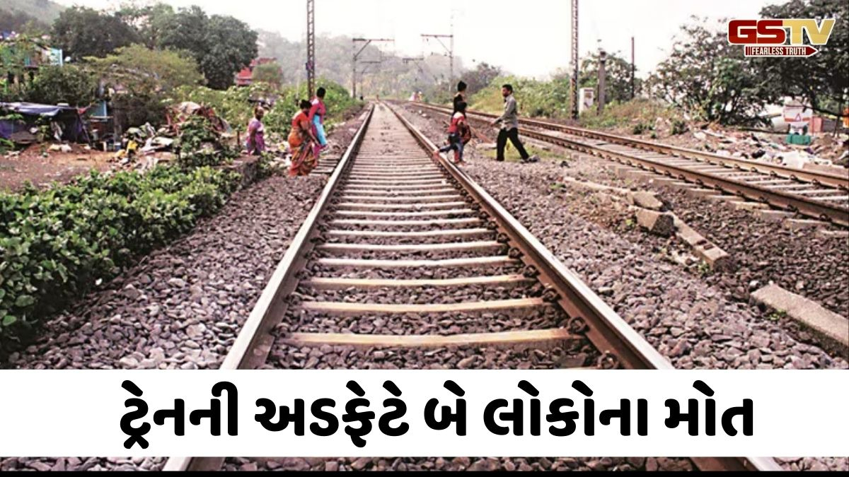 Ahmedabad news: ટ્રેનની અડફેટે બે વ્યક્તિના મોત, મોબાઈલ પરની વ્યસ્તતા જીવલેણ સાબિત થઈ