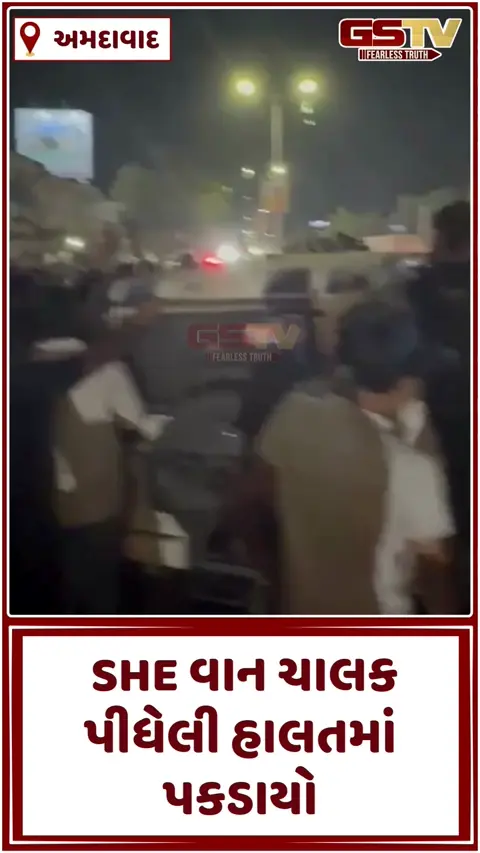 Video: SHE ટીમ વાનના ડ્રાઈવરે નશાની હાલતમાં સર્જ્યો અકસ્માત, ગાડીમાંથી મળી દારૂ ભરેલી ગ્લાસ