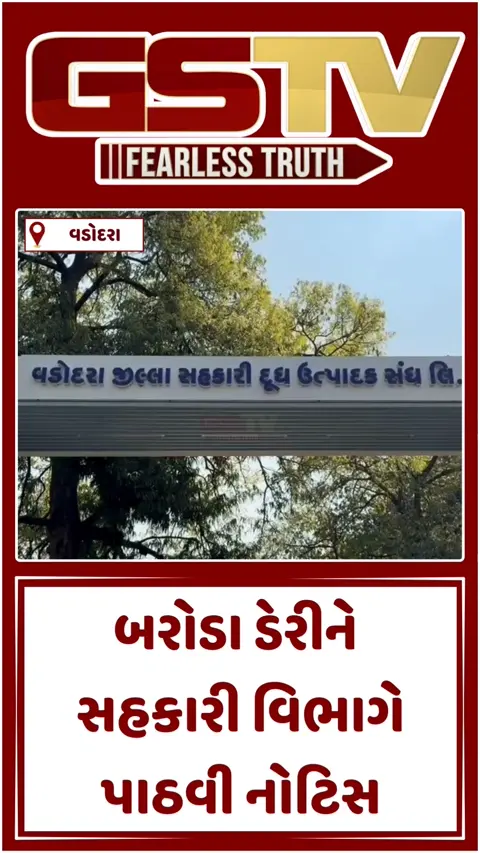 Video: બરોડા ડેરીના નિયામક મંડળને નોટિસ, ઓડિટમાં અનિયમિતતાને પગલે કરાઈ કાર્યવાહી
