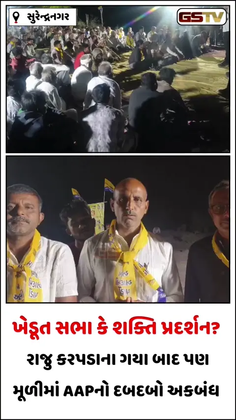 Video/ મૂળીમાં 'આપ'નો હુંકાર: રાજુ કરપડાના ગઢમાં જ આમ આદમી પાર્ટીનું ભવ્ય શક્તિ પ્રદર્શન