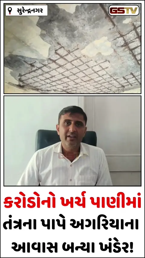 Video/ Surendranagar માં તંત્રના પાપે અગરિયાઓના આવાસ બન્યા ખંડેર, કરોડોના ખર્ચ બાદ પણ ગરીબો ઘરવિહોણા
