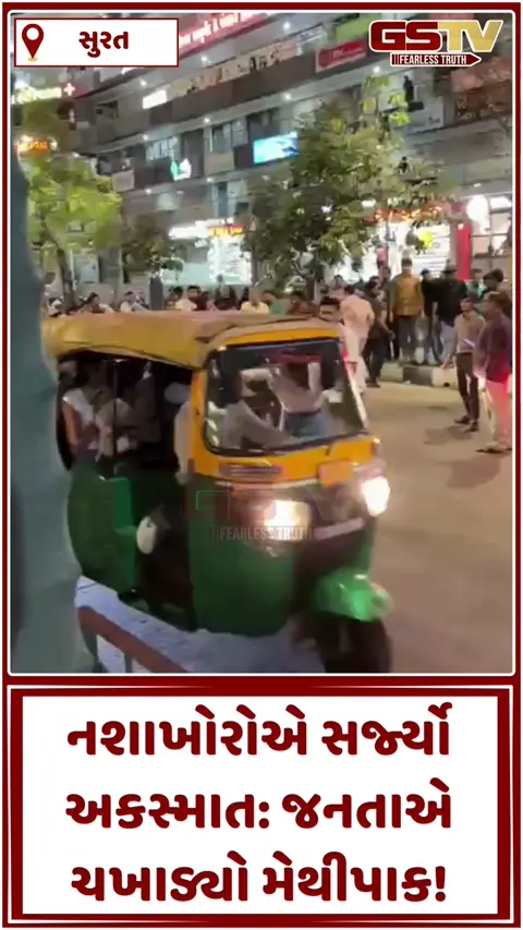 Video: Suratમાં નશામાં ધૂત યુવકોએ અકસ્માત સર્જ્યો, રોષે ભરાયેલા ટોળાએ જાહેરમાં ધોઈ નાખ્યા!