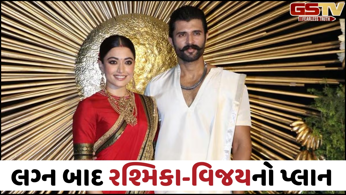 હૈદરાબાદમાં યોજાયું Rashmika-Vijayનું ગ્રાન્ડ રિસેપ્શન, વેડિંગ સેલિબ્રેશન બાદ કપલનો આ છે પ્લાન