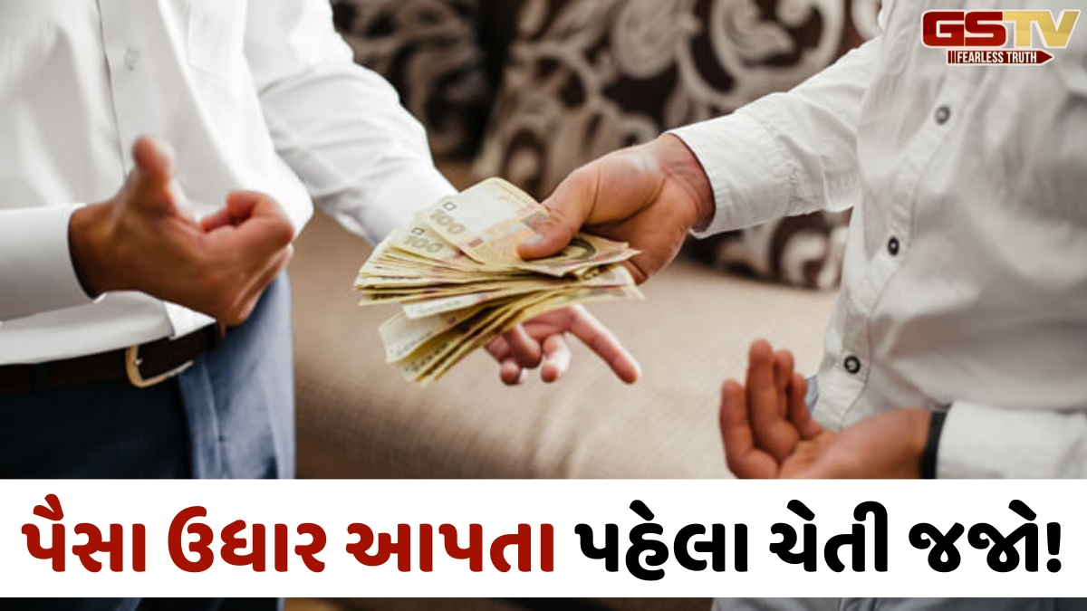 મિત્ર કે સંબંધીને પૈસા ઉધાર આપતા પહેલા આટલું જાણી લો, નહીં તો પૈસા અને સંબંધ બંને ગુમાવશો!