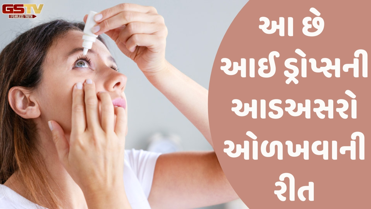 Health: સાવધાન! Eye dropsનો વધુ પડતો ઉપયોગ આંખોને કરી શકે છે નુકસાન, જાણો ક્યારે લેવી જોઈએ ડોક્ટરની સલાહ