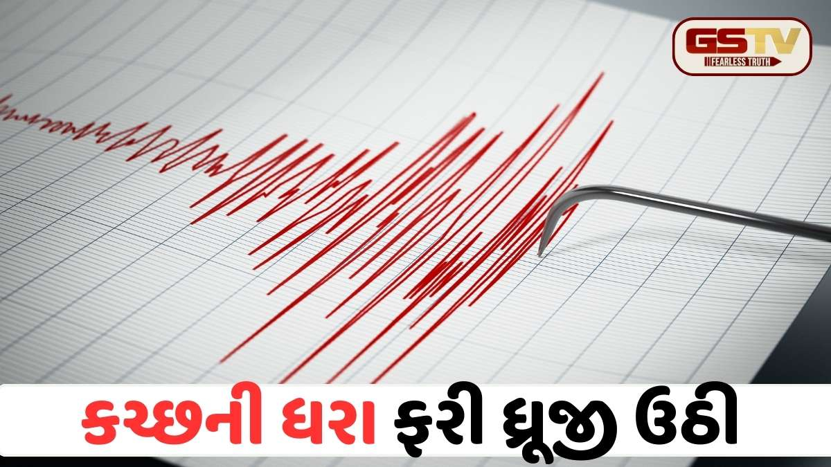 Kutch Earthquake: પૂર્વ કચ્છના ભચાઉમાં બપોરના સમયે અનુભવાયો આંચકો, જાણો શું છે વિગત