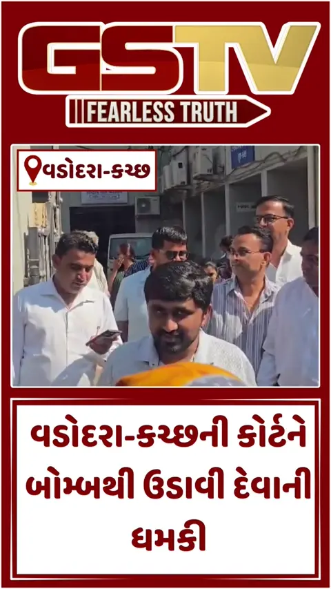 VIDEO: Vadodara-Kutchની કોર્ટને બોમ્બથી ઉડાવી દેવાની ધમકી મળતા હડકંપ; સમગ્ર કોર્ટ સંકુલ ખાલી કરાવાયા