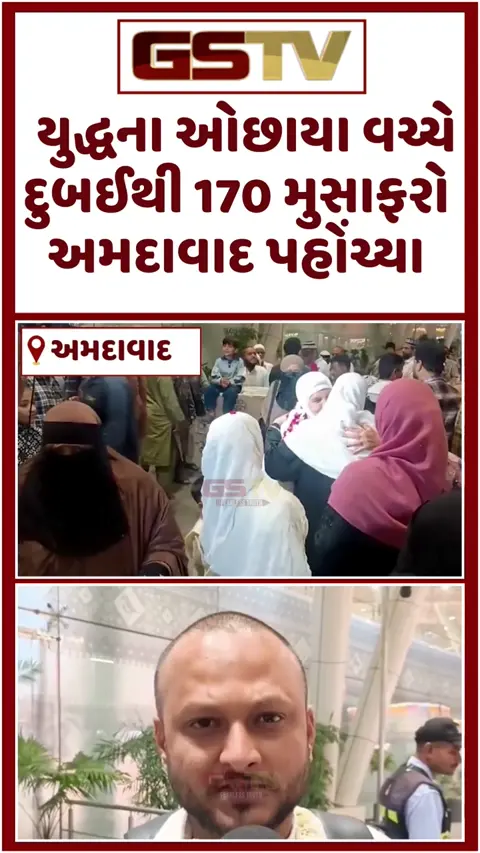 VIDEO: ઈરાન-ઈઝરાયલ યુદ્ધ વચ્ચે દુબઈથી અમદાવાદ પહોંચ્યા 170 મુસાફરો; એરપોર્ટ પર ભાવુક દૃશ્યો સર્જાયા
