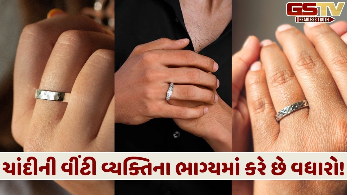 ચાંદીની વીંટી પહેરવાના ફાયદા, ભિખારી પણ બની શકે છે રાજા