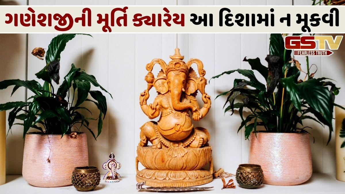 તમારા ઘરની આ દિશામાં મૂકો ભગવાન ગણેશજીની મૂર્તિ, અપાર ધન પ્રાપ્ત થશે