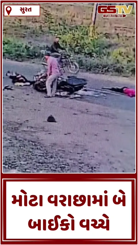 VIDEO: સુરતના મોટા વરાછામાં 2 બાઈક વચ્ચે સર્જાયો ગમખ્વાર અકસ્માત, સમગ્ર ઘટના CCTVમાં કેદ