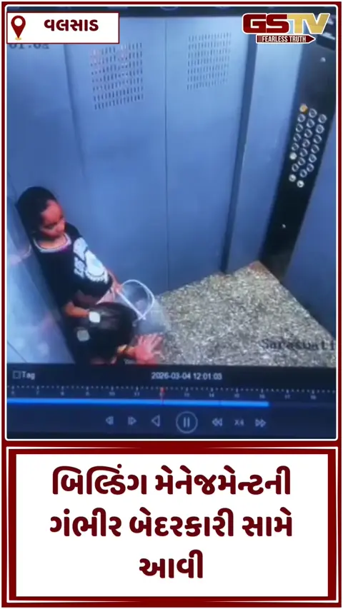 VIDEO: વલસાડના તિથલ રોડ પર આવેલ સરદાર હાઈટ્સમાં લિફ્ટના સંચાલનમાં ઘોર બેદરકારી, 2 બાળકીઓ ફસાઈ