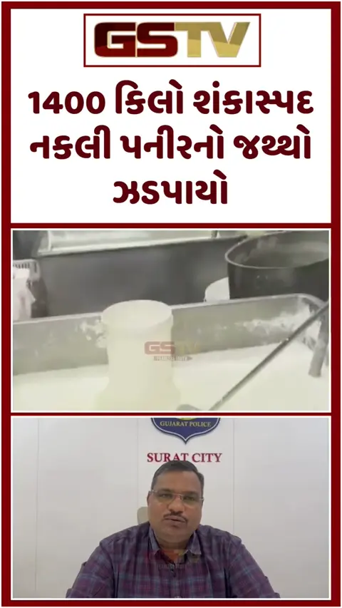 VIDEO: સાવધાન! તમે જે પનીર ખાઓ છો તે અસલી છે કે નકલી? સુરતમાં 2 વર્ષથી ચાલતું કૌભાંડ SOGએ ઝડપ્યું