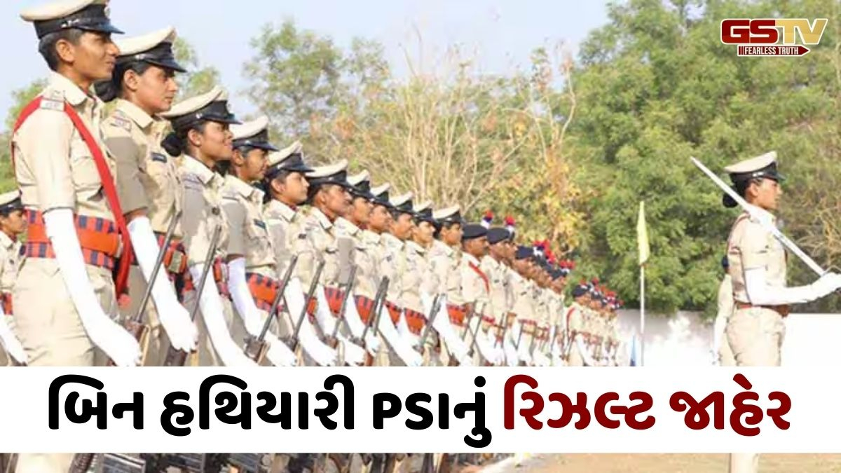 Gandhinagar news: બિન હથિયારી PSI ભરતીનું ફાઈનલ પરિણામ જાહેર, જાણો કટઓફ માર્કસ