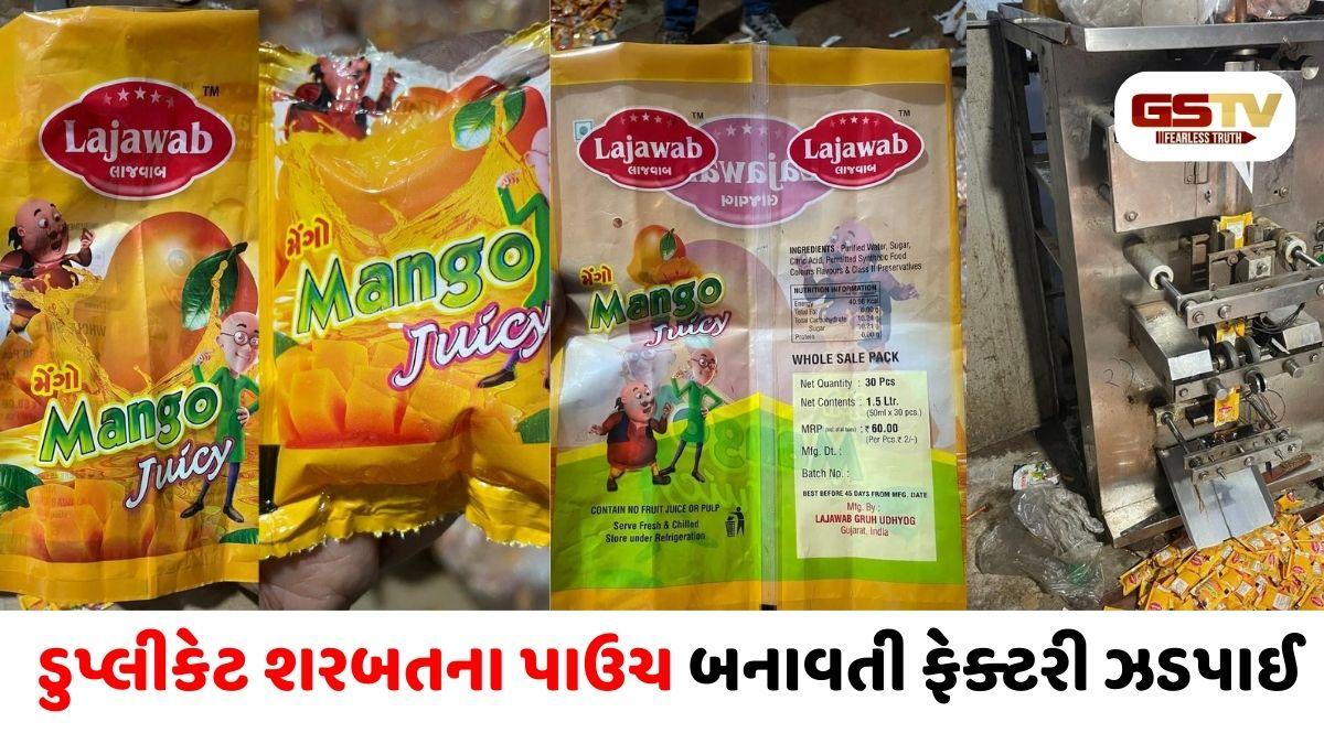 Ahmedabad/ વટવામાં ડુપ્લીકેટ શરબતના પાઉચ બનાવતી ફેક્ટરી ઝડપાઈ, 2.16 લાખનો મુદ્દામાલ કબજે