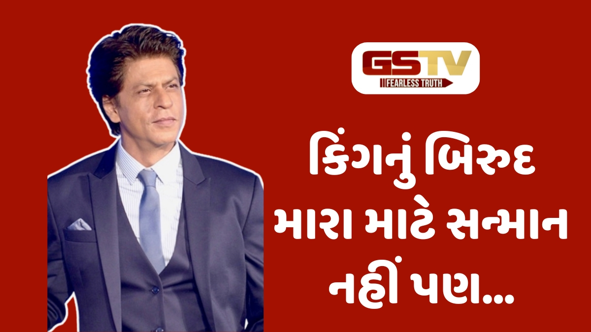 Chitralok : સફળતાનું શિખર અને નમ્રતા: શાહરુખ ખાન શા માટે ગણાય છે સાચો 'કિંગ'?