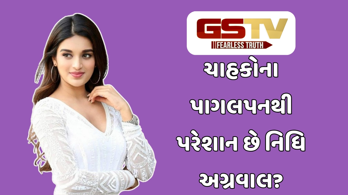 Chitralok / નિધિ અગ્રવાલની સ્પષ્ટ વાત: પ્રેમ જ્યારે મર્યાદા ઓળંગે, ત્યારે તે આશીર્વાદ નહીં પણ...