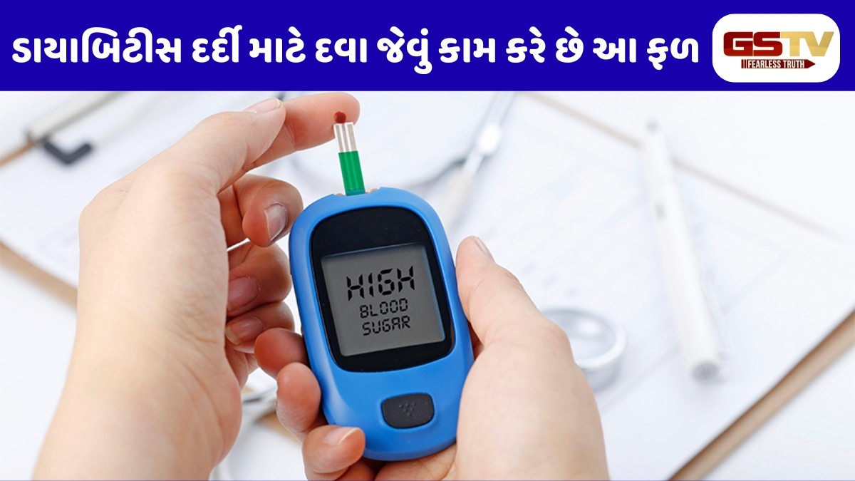 Health Tips: સુગર કંટ્રોલ કરવાના રામબાણ ઈલાજ: દરેક ડાયાબિટીસ દર્દીએ ખાવા જોઈએ આ 2 ફળ