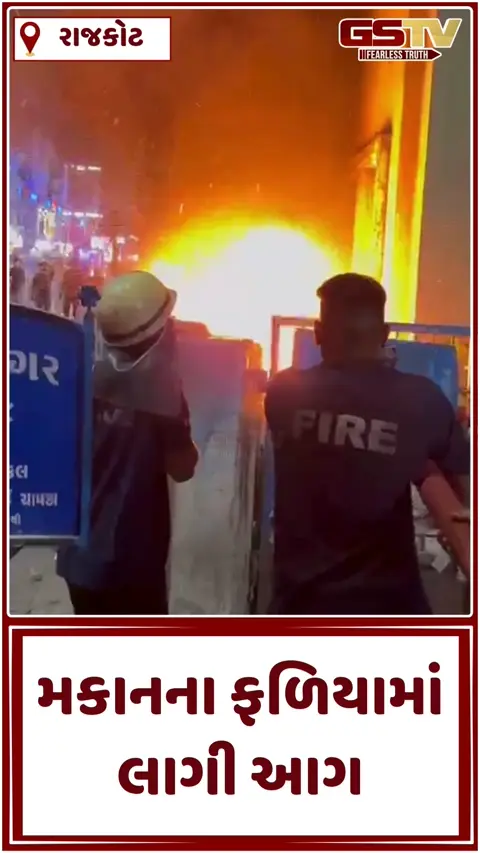 Video/ Rajkot ના સરદારનગર વિસ્તારમાં મકાનના ફળિયામાં લાગી આગ, અફરાતફરીનો માહોલ