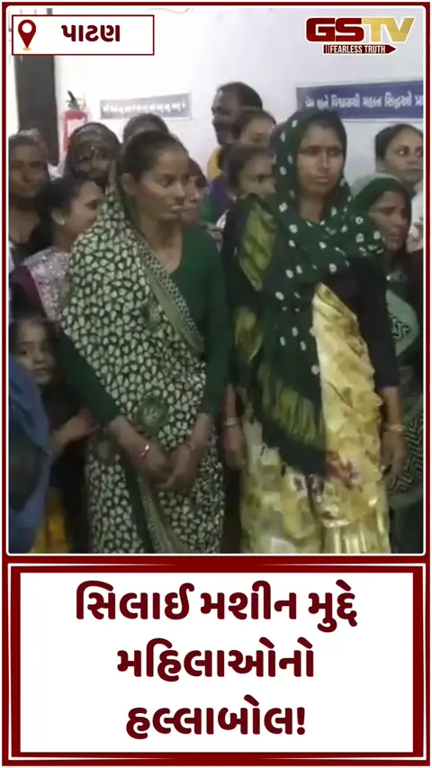 Video/ Patan જિલ્લા પંચાયત ખાતે સિલાઈ મશીન વિતરણ કાર્યક્રમ મુલતવી રાખતા મહિલાઓનો હોબાળો