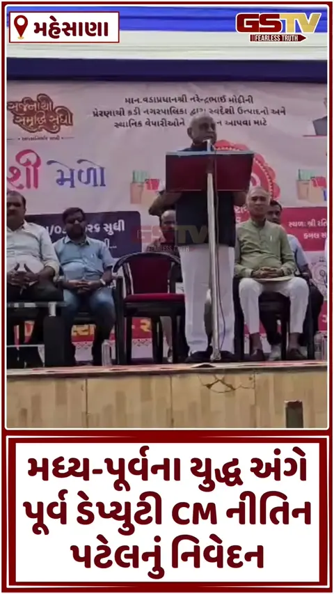 VIDEO: મધ્ય-પૂર્વના યુદ્ધ અંગે કડીમાં બોલ્યા પૂર્વ ડેપ્યુટી સીએમ નીતિન પટેલ