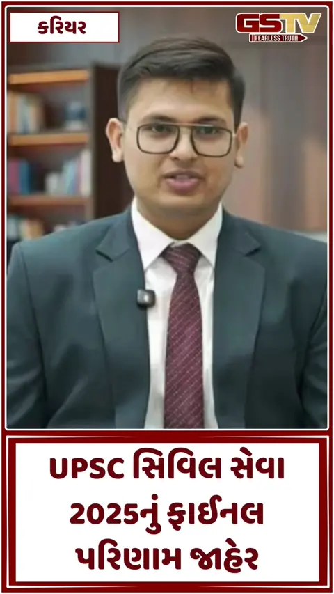 VIDEO: UPSC સિવિલ સેવા 2025નું ફાઈનલ પરિણામ જાહેર, અનુજ અગ્નિહોત્રીએ મેળવ્યું પહેલું સ્થાન