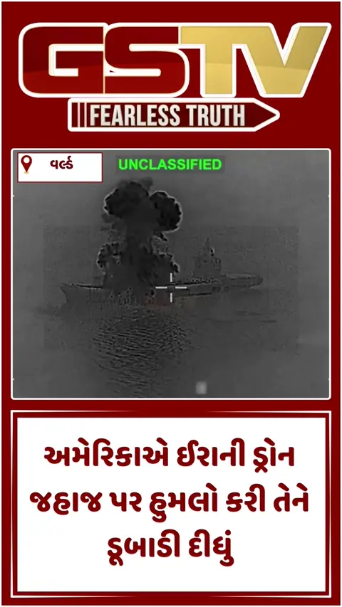 VIDEO: US આર્મીએ 30થી વધુ ઈરાની જહાજોને ડૂબાડ્યા, ઈરાની DRONE Shipનો તબાહનો વીડિયો કર્યો જાહેર