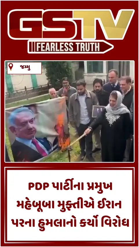 VIDEO: જમ્મુ-કાશ્મીરમાં PDP પ્રમુખ  મહેબૂબા મુફ્તીએ ઈરાન હુમલાનો કર્યો વિરોધ, US રાષ્ટ્રપતિ અને ઈઝરાયલ PMના પોસ્ટર બાળ્યા