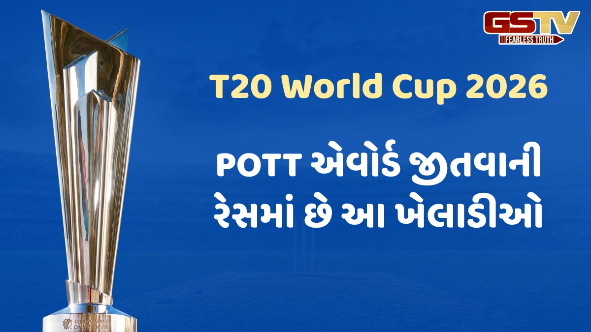 T20 વર્લ્ડ કપ 2026માં પ્લેયર ઓફ ધ ટુર્નામેન્ટ માટે નોમિનેટ થયા આ 8 ખેલાડીઓ, જાણો ભારતીય ટીમમાંથી કેટલા નામ સામેલ