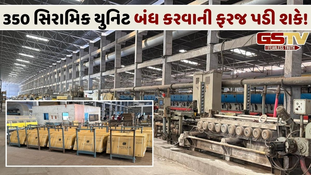 Morabi News: સિરામિક ઉદ્યોગોને બંધ કરવાનો વારો, 5 થી 10 દિવસમાં વધુ ખરાબ સ્થિતિ થઈ શકે!